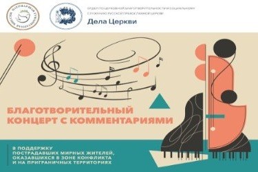 Благотворительный концерт в поддержку пострадавших в зоне конфликта пройдет при участии Синодального отдела по благотворительности