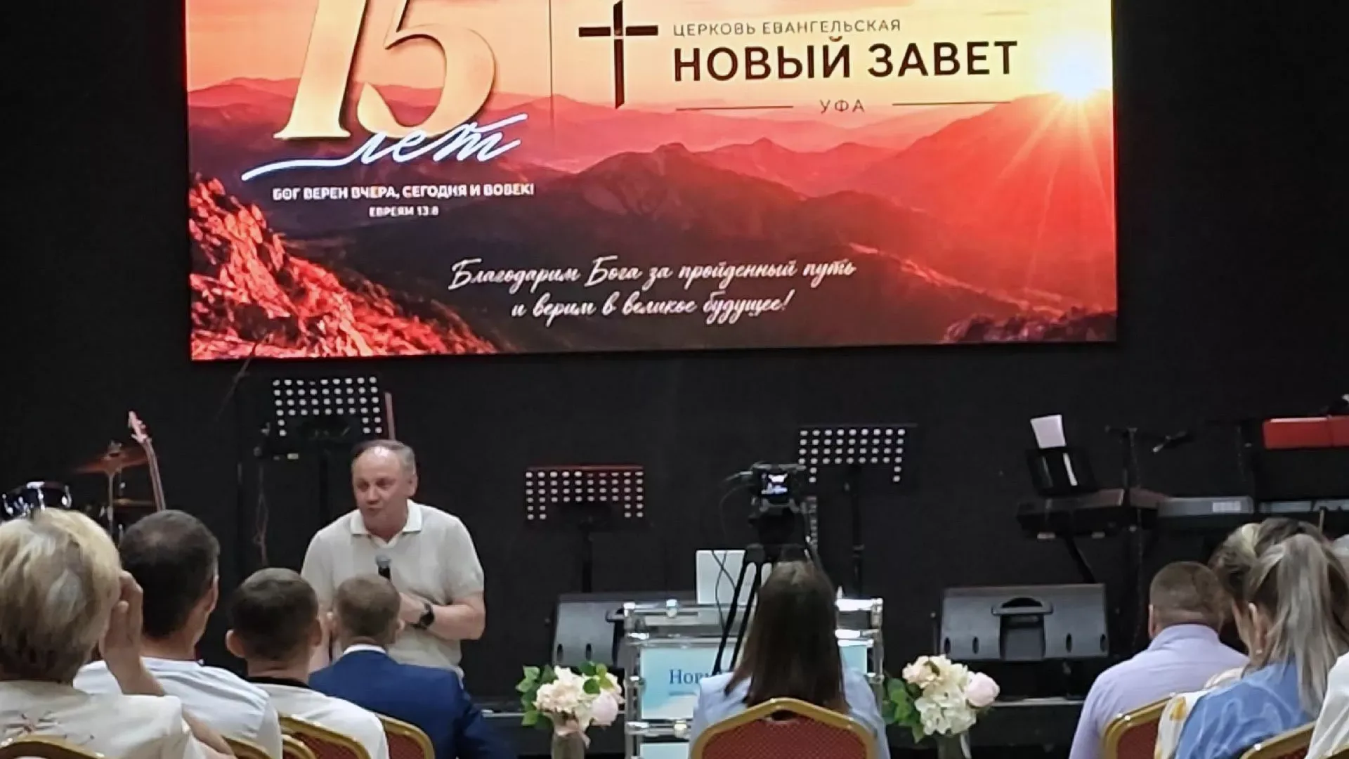 «Бог верен вчера, сегодня и вовек»: в Уфе отметили 15-летие церкви «Новый Завет»