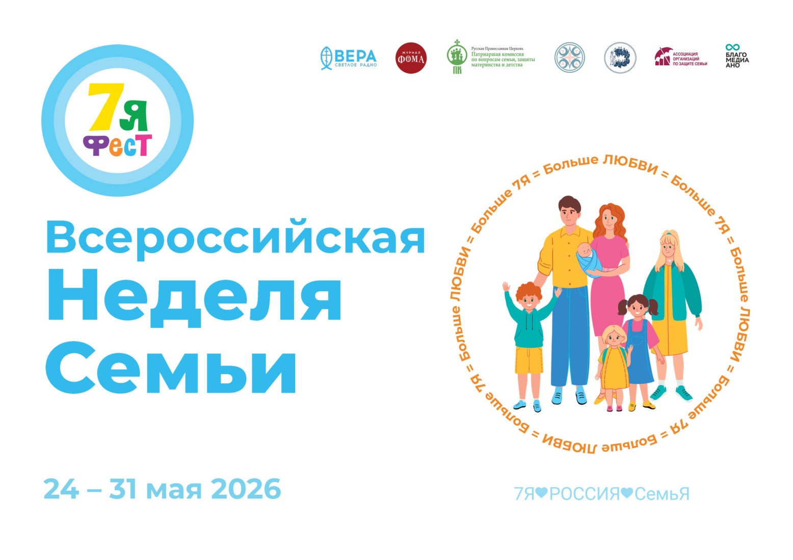Всероссийская неделя семьи «7Яфест» пройдет в Москве и более чем 30 регионах России