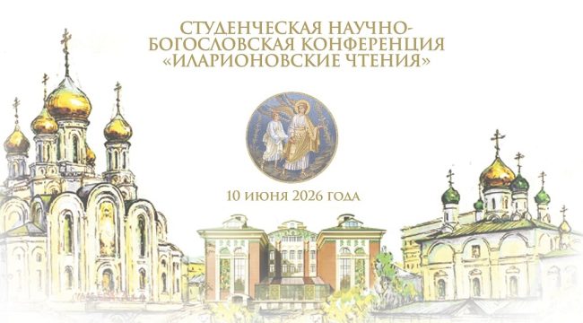Сретенская духовная академия объявила о старте приема заявок на «Иларионовские чтения»