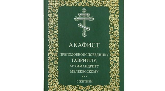 Издательство Московской Патриархии выпустило акафист преподобноисповеднику Гавриилу Мелекесскому