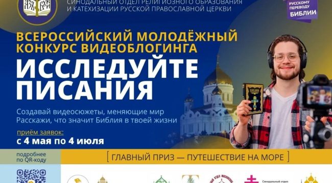 Синодальный отдел религиозного образования и катехизации объявил конкурс видеоблогинга «Исследуйте Писания»
