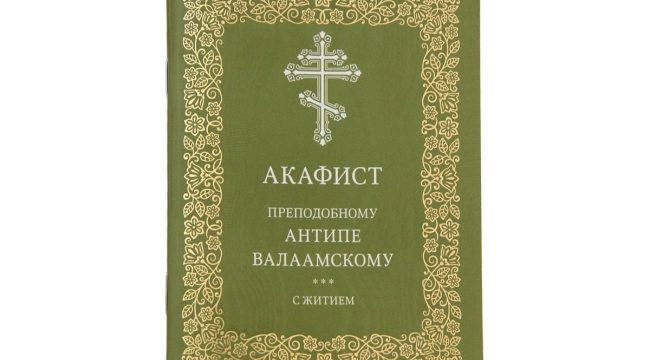 Издательство Московской Патриархии выпустило акафист преподобному Антипе Валаамскому
