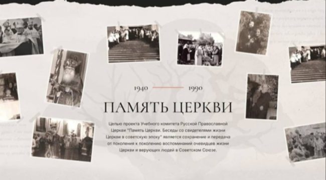 Портал «Память Церкви» пополнился новыми свидетельствами о жизни Церкви в советскую эпоху