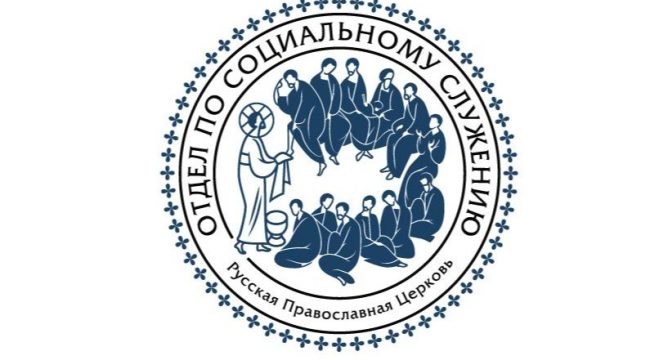 В Синодальном отделе по благотворительности подвели итоги второго конкурса церковных семейных проектов