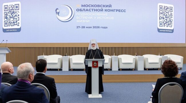Митрополит Крутицкий Павел выступил на открытии конгресса, посвященного вопросам демографии и народосбережения