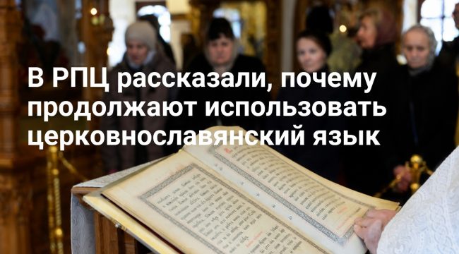 В РПЦ объяснили, почему богослужения остаются на церковнославянском