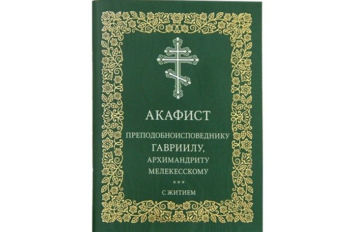 Издательство Московской Патриархии выпустило акафист преподобноисповеднику Гавриилу Мелекесскому