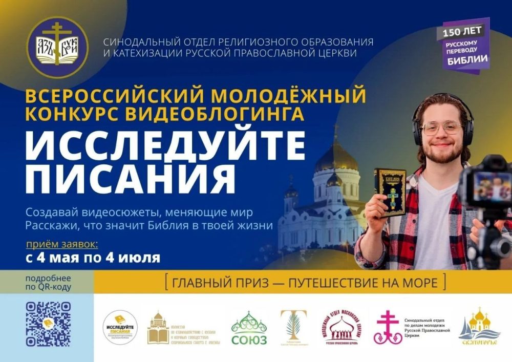 Синодальный отдел религиозного образования и катехизации объявил конкурс видеоблогинга «Исследуйте Писания»