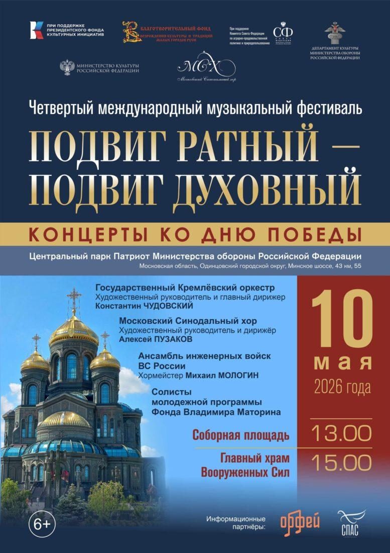IV Международный фестиваль «Подвиг ратный