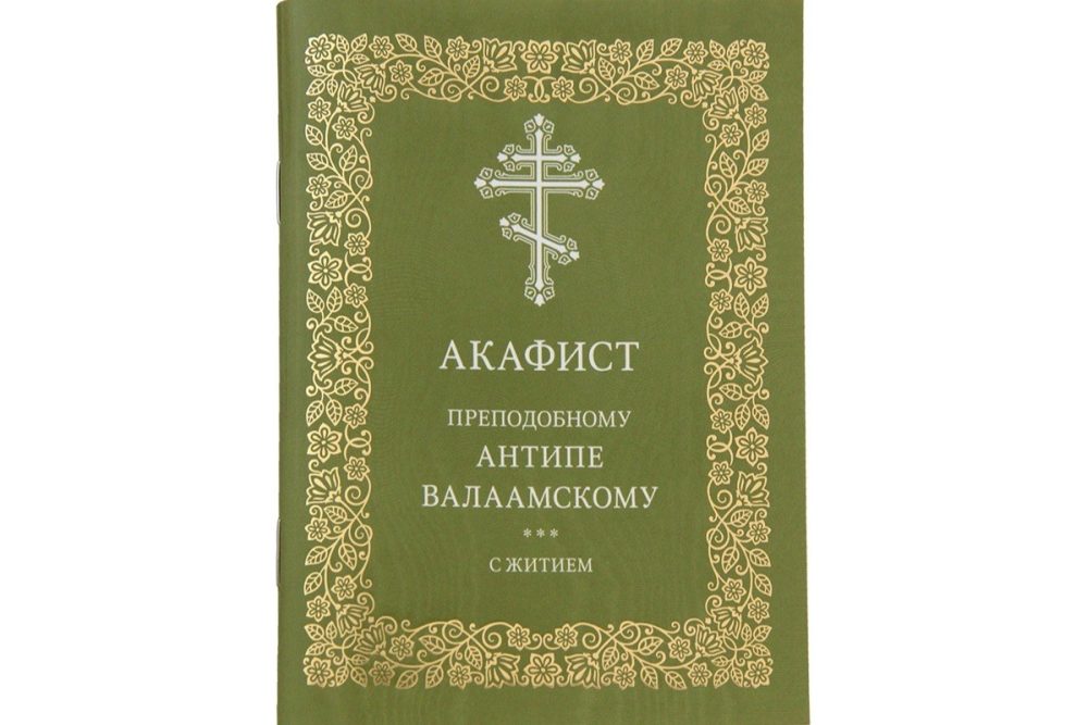 Издательство Московской Патриархии выпустило акафист преподобному Антипе Валаамскому