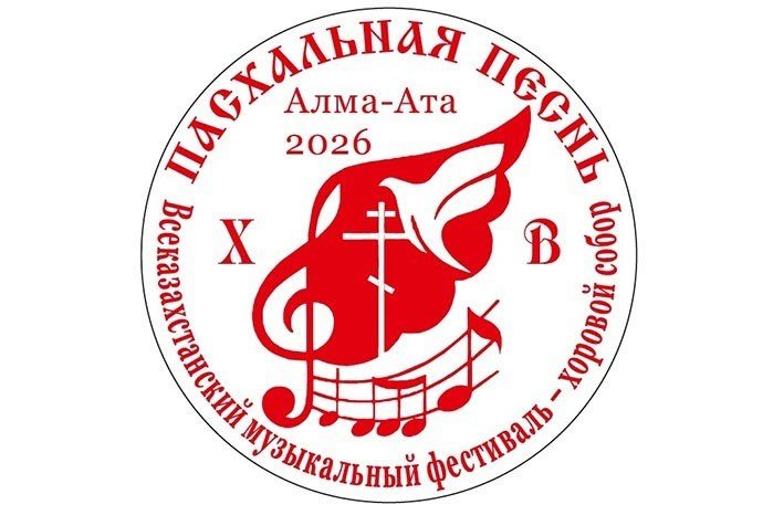 В Алма-Ате стартовал международный фестиваль «Пасхальная песнь»