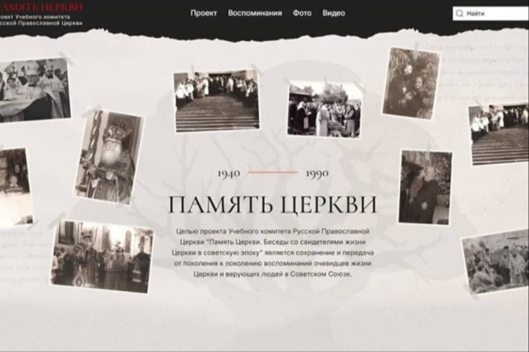 Портал «Память Церкви» пополнился новыми свидетельствами о жизни Церкви в советскую эпоху