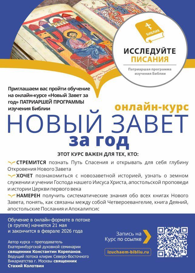 Патриаршая программа изучения Библии открывает онлайн-курс «Новый Завет за год»