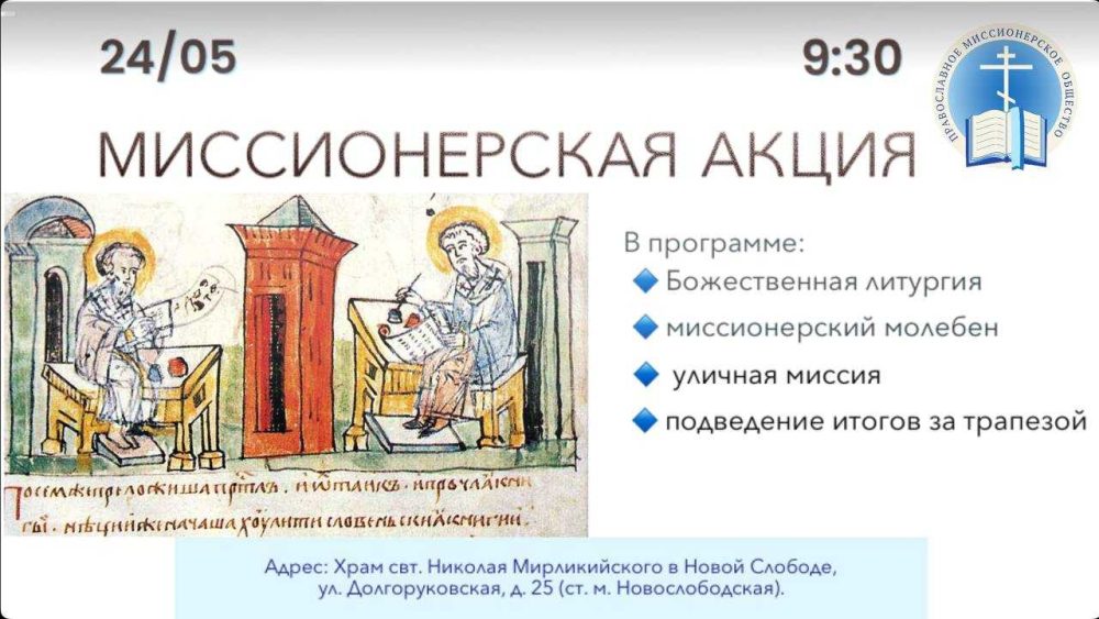 Уличная миссионерская акция пройдет в день памяти просветителей Руси на территории храма святителя Николая Мирликийского в Новой Слободе