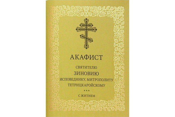 Издательство Московской Патриархии выпустило акафист святителю Зиновию