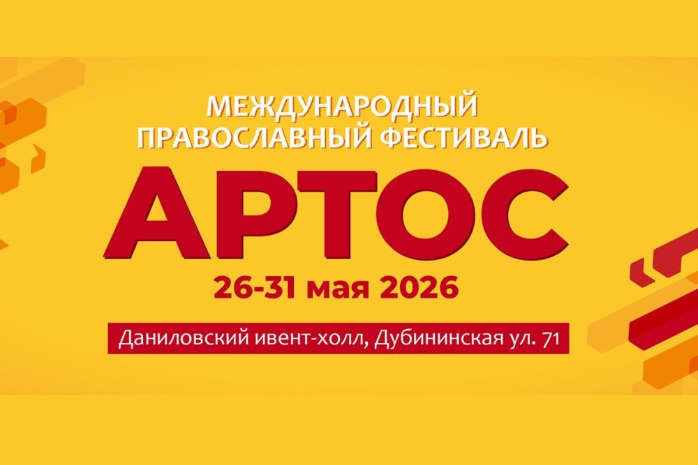 Православный фестиваль «Артос» пройдет в Москве 26