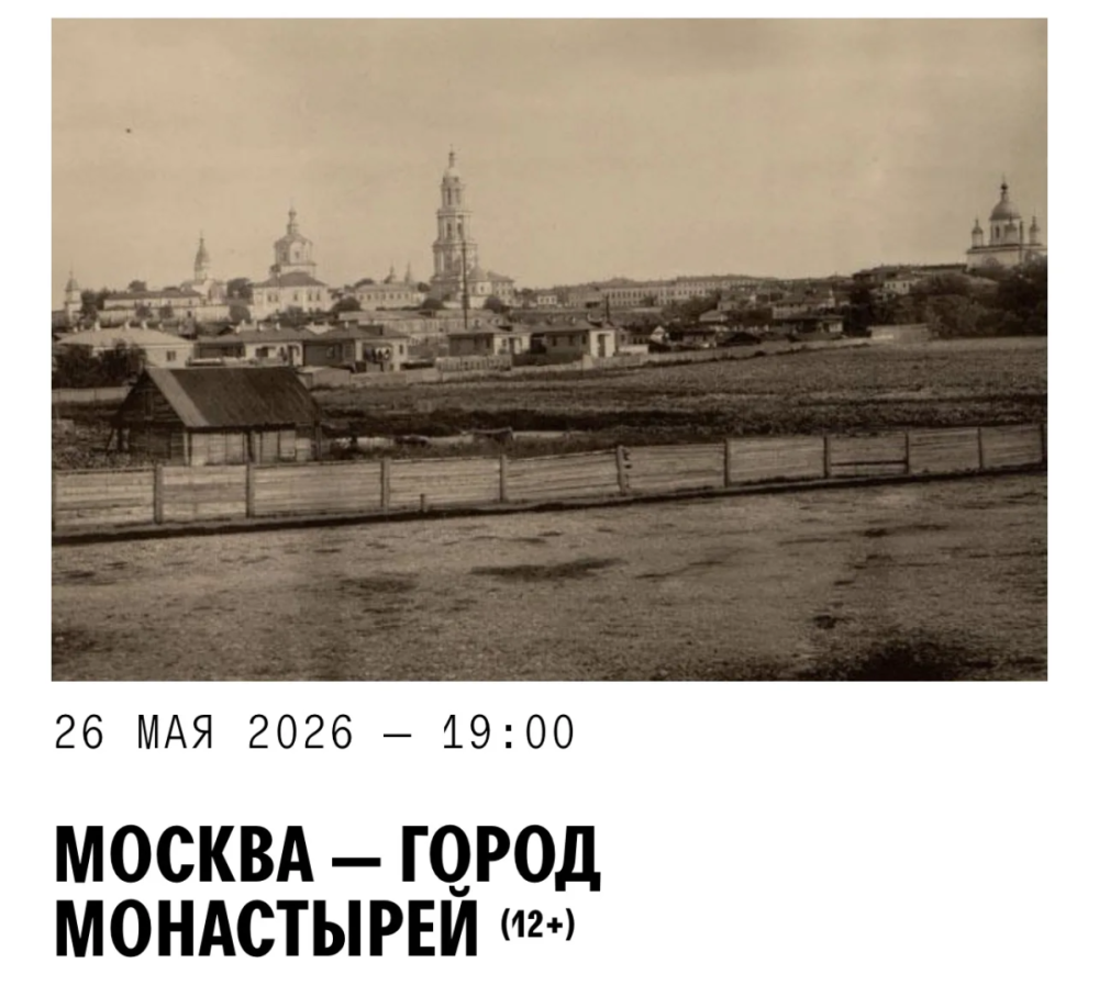 Лекция «Москва