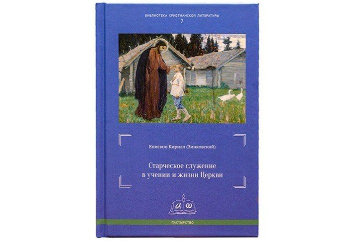 В издательстве Московской духовной академии вышла книга «Старческое служение в учении и жизни Церкви»