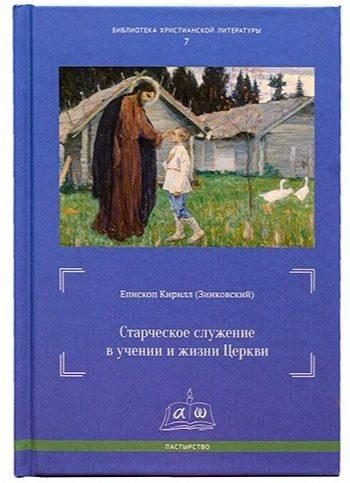 Книга «Старческое служение в учении и жизни Церкви» вышла в издательстве Московской духовной академии