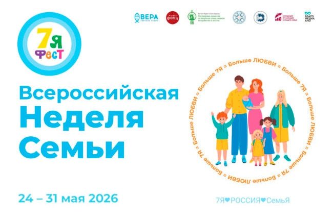 Всероссийская неделя семьи «7Яфест» охватит более 30 регионов
