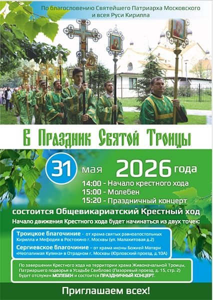 Общевикариатский крестный ход в Северо-Восточном викариатстве на Троицу