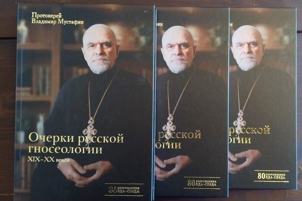 Издательство Санкт-Петербургской духовной академии выпустило книгу «Очерки русской гносеологии XIX-XX веков»