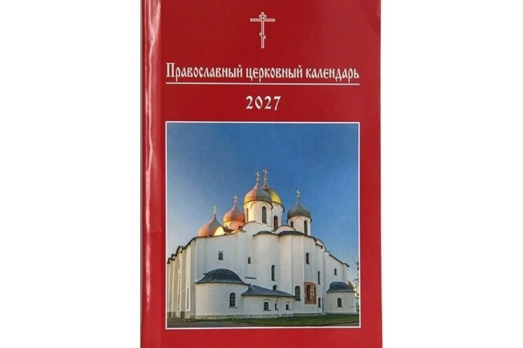 Вышел православный церковный календарь малого формата на 2027 год