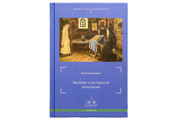 В Издательстве Московской духовной академии вышла книга Иоанна Корнаракиса «Введение в пастырскую психологию»