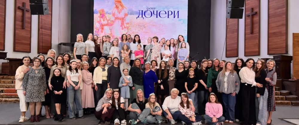 В «Церкви Прославления» Томска отметили День дочерей