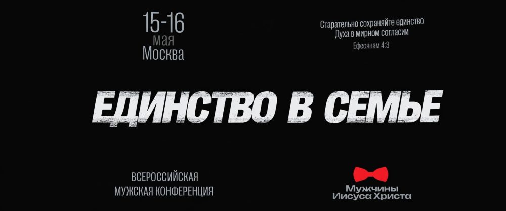 Всероссийская мужская конференция пройдет в Москве 15-16 мая