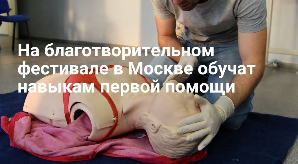 На благотворительном фестивале в Москве обучат навыкам первой помощи
