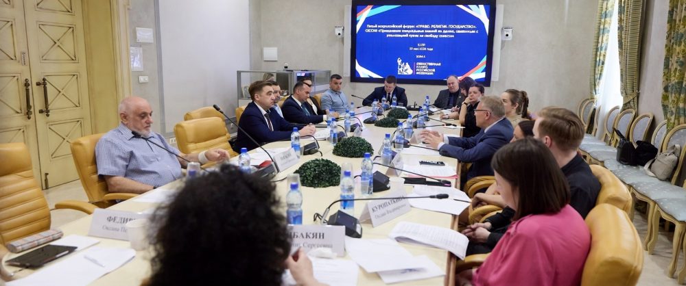 Представители РОСХВЕ(п) приняли участие в V Всероссийском форуме «Право. Религия. Государство» в Общественной палате РФ