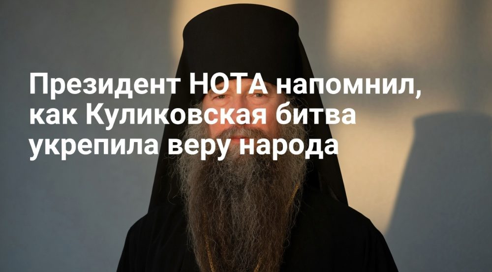 Президент НОТА напомнил, как Куликовская битва укрепила веру народа