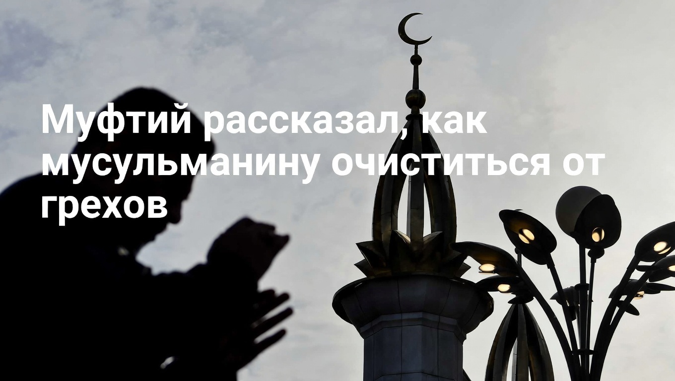 Муфтий разъяснил, как хадж очищает мусульманина от грехов