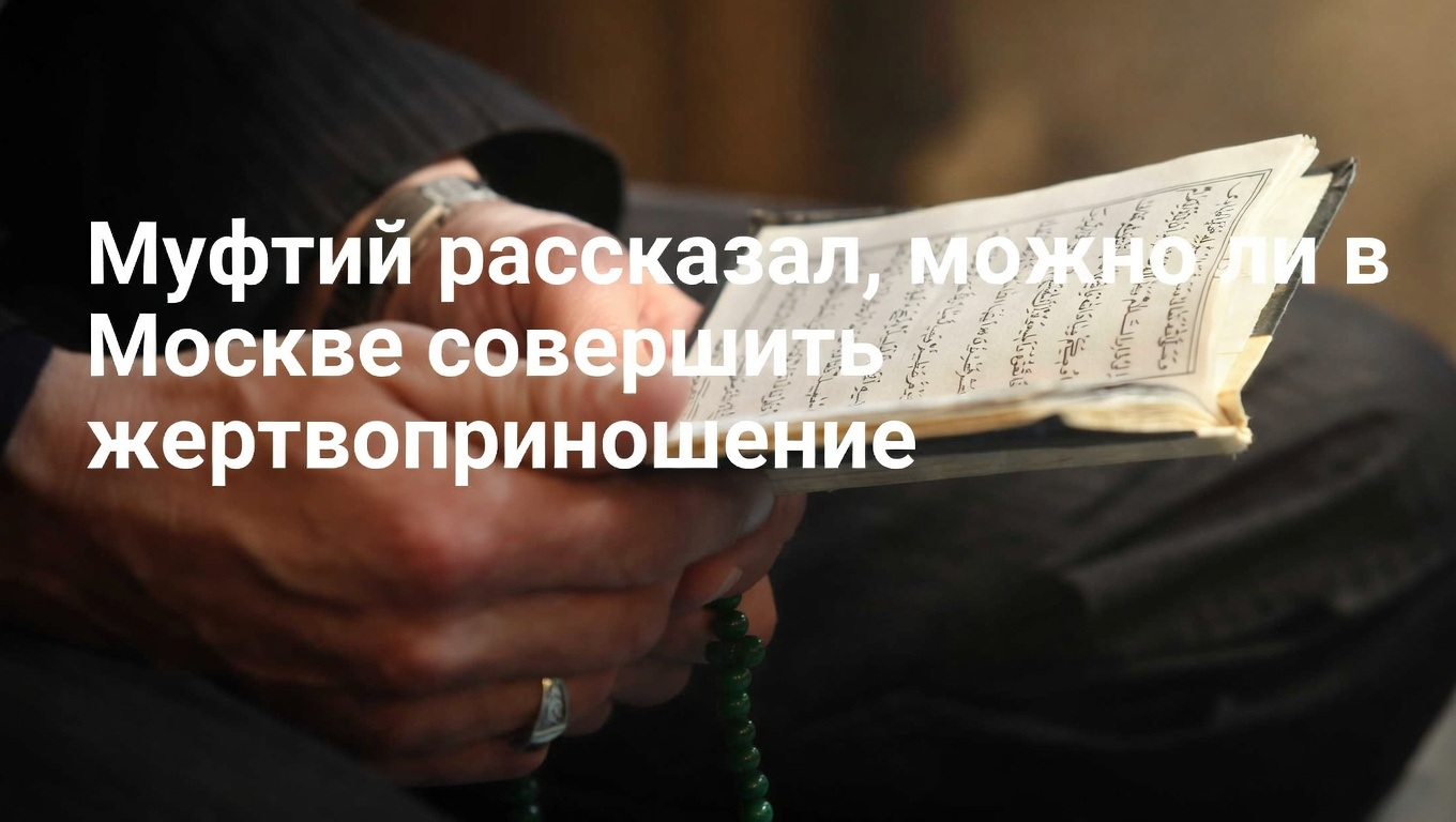 Муфтий: в Москве нет площадок для жертвоприношения на Курбан-байрам