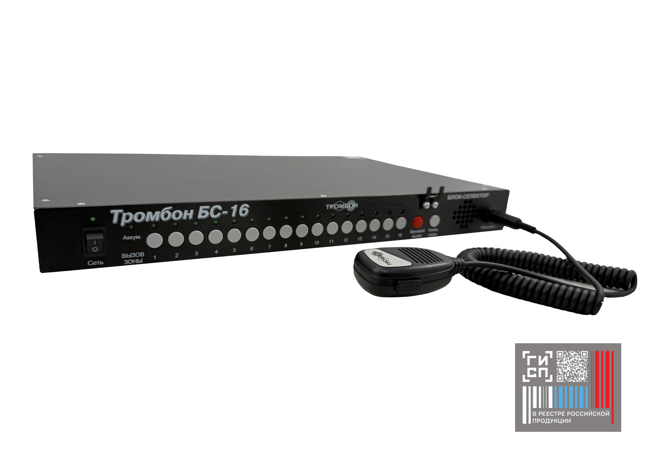 Блок-селектор «Тромбон БС-16» исполнение 2