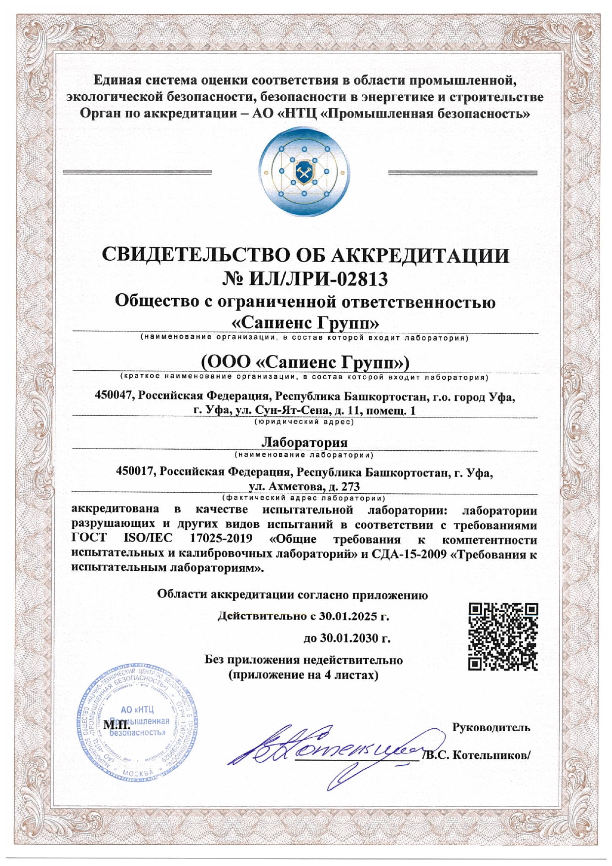 Аккредитация лаборатории разрушающих испытаний "Сапиенс Групп"