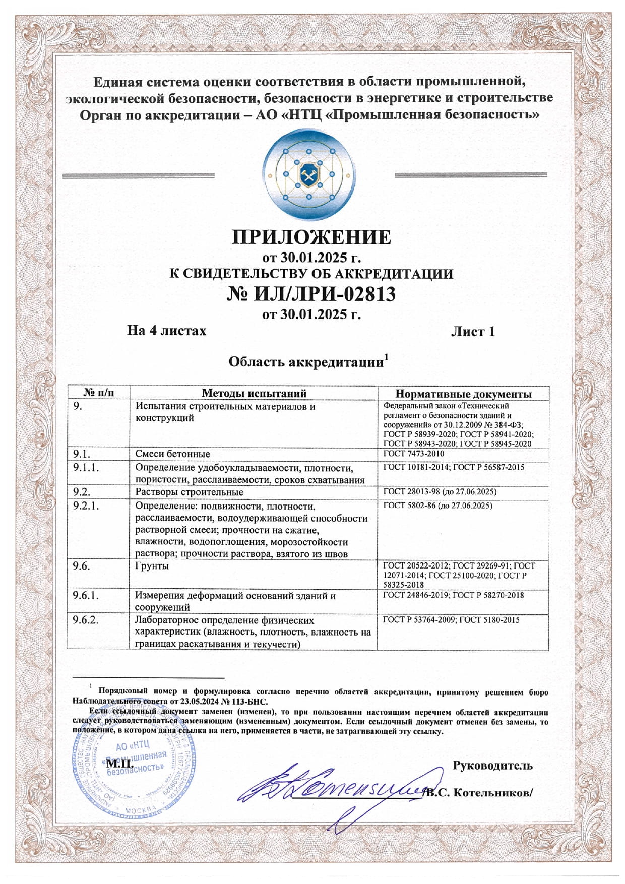 Аккредитация лаборатории разрушающих испытаний "Сапиенс Групп"
