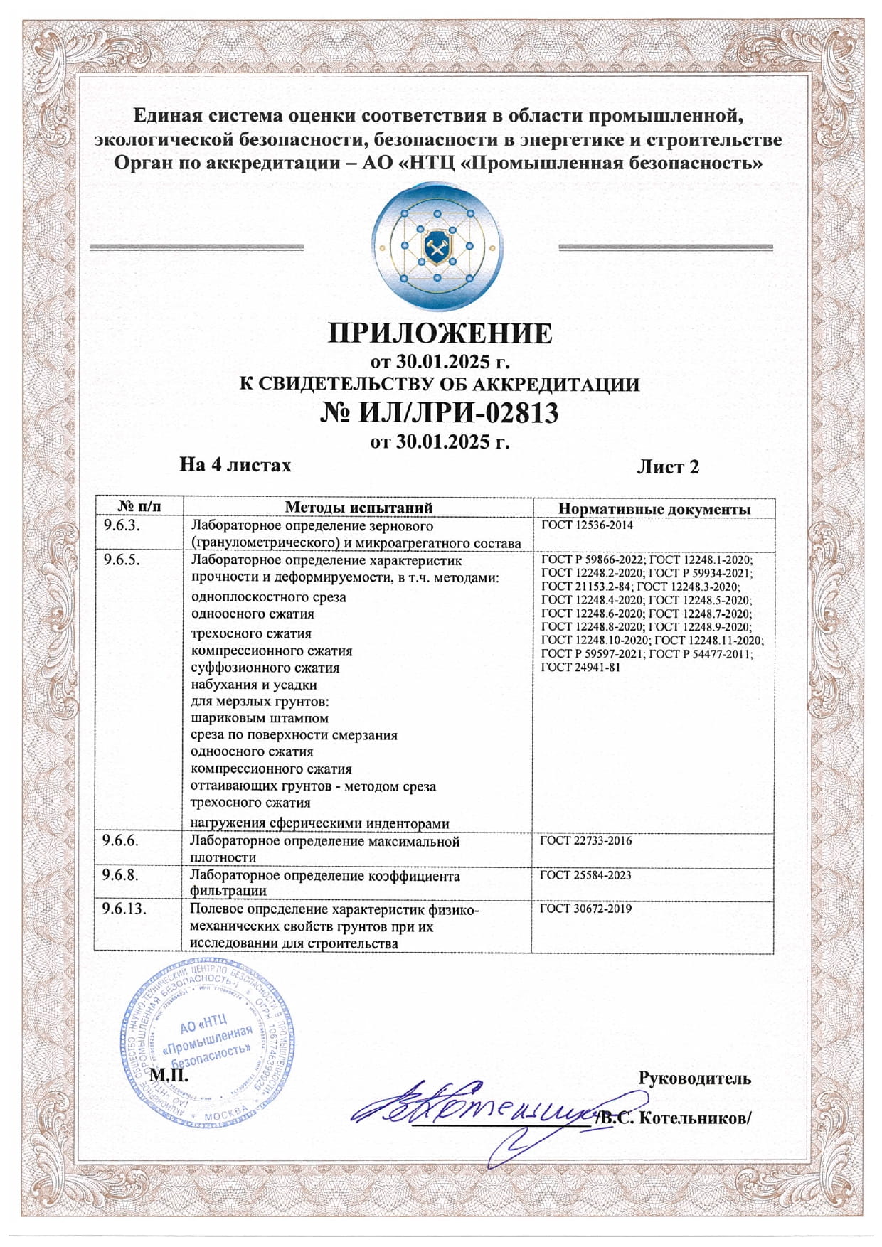 Аккредитация лаборатории разрушающих испытаний "Сапиенс Групп"