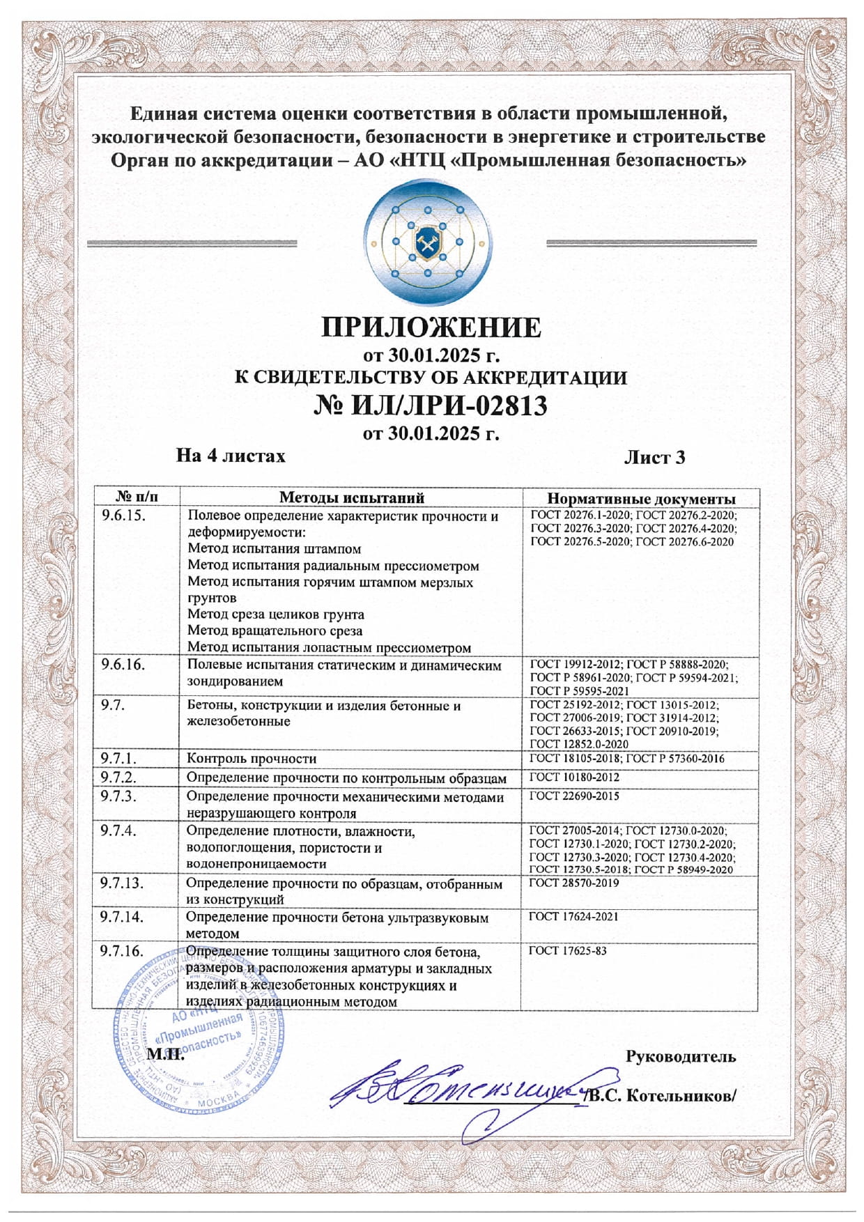 Аккредитация лаборатории разрушающих испытаний "Сапиенс Групп"