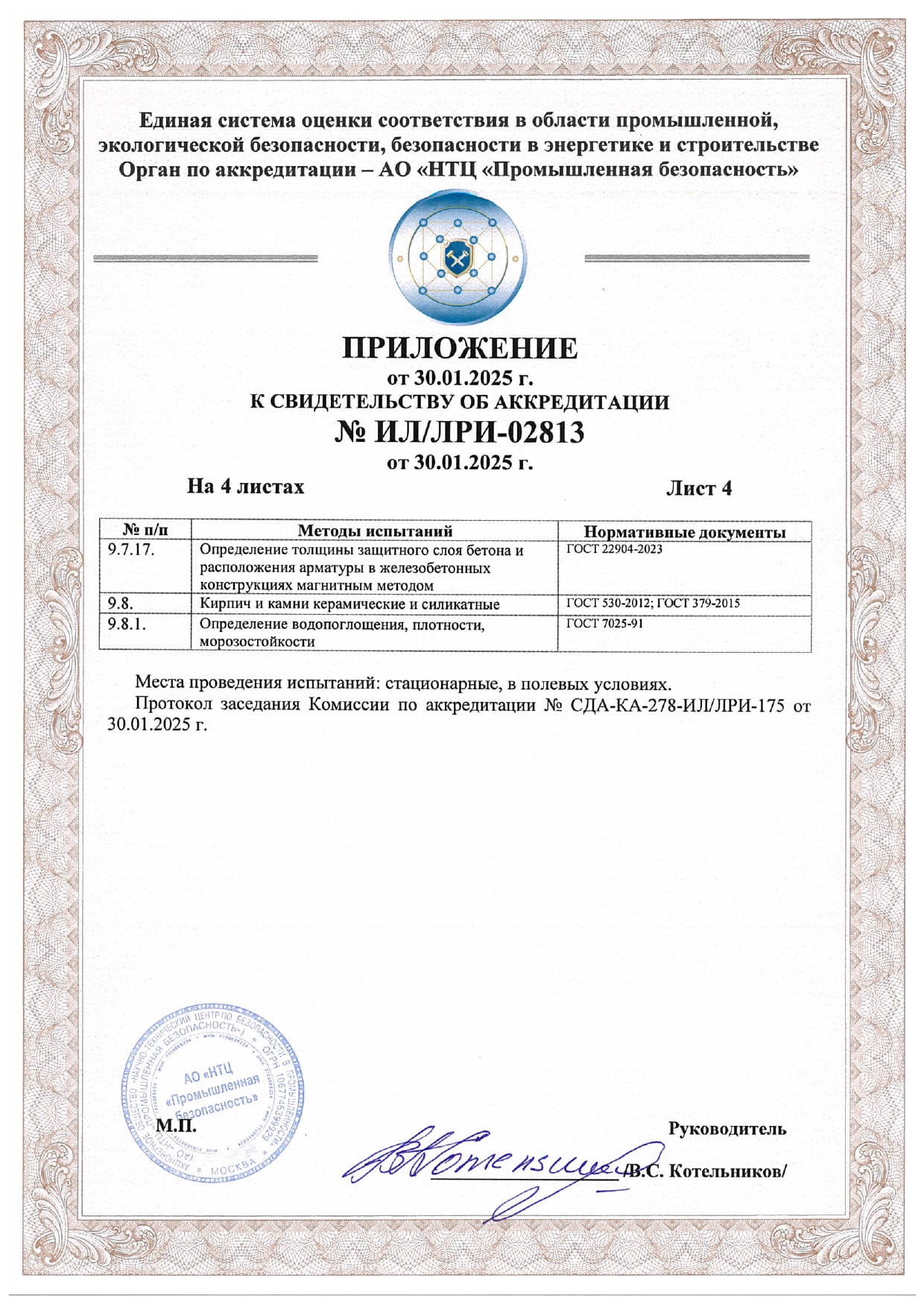 Аккредитация лаборатории разрушающих испытаний "Сапиенс Групп"