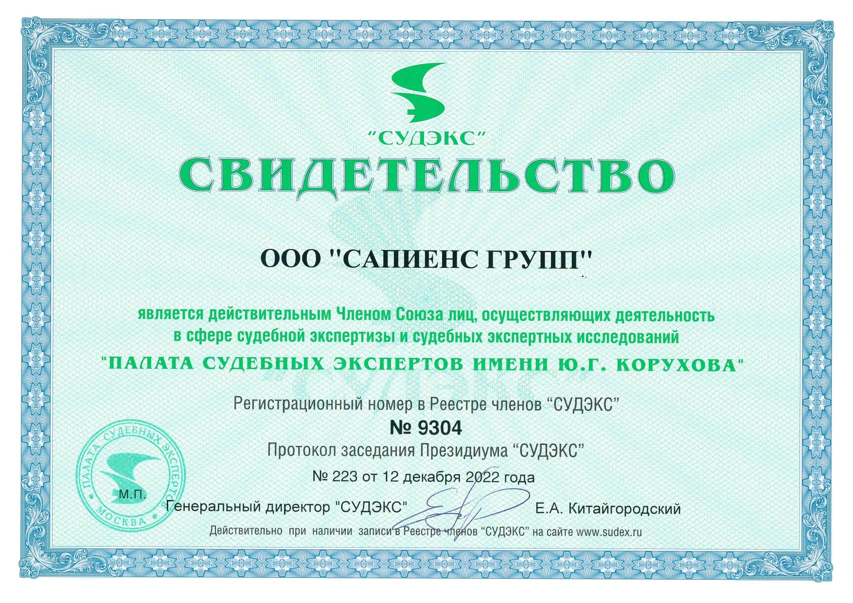 Свидетельство палаты судебных экспертов "СУДЭКС"