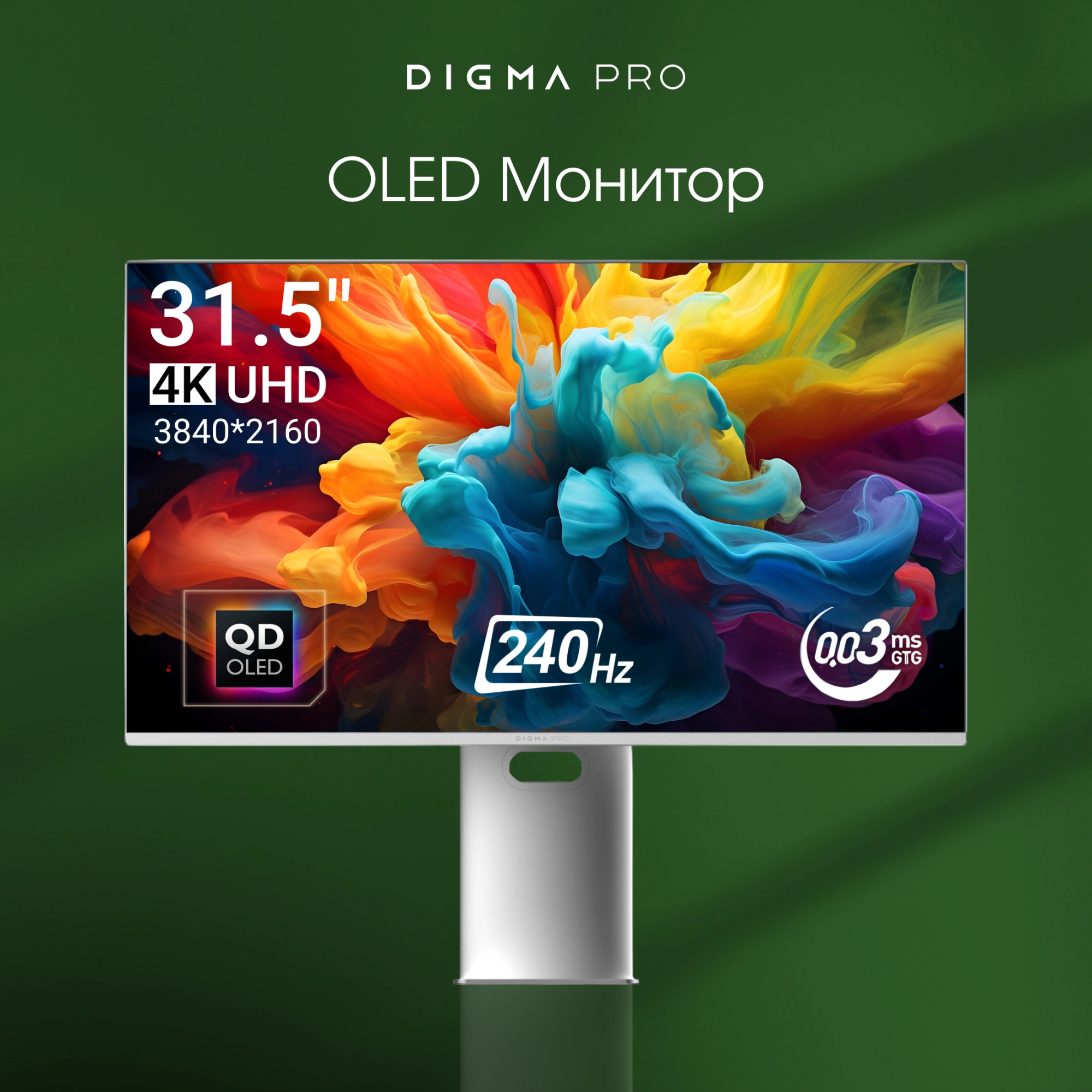 Монитор Digma Pro 31.5" Vision L серебристый QD OLED LED 0.03ms 16:9 HDMI глянцевая HAS Piv 1000cd 178гр/178гр 3840x2160 240Hz G-Sync FreeSync DP 4K USB 7.9кг