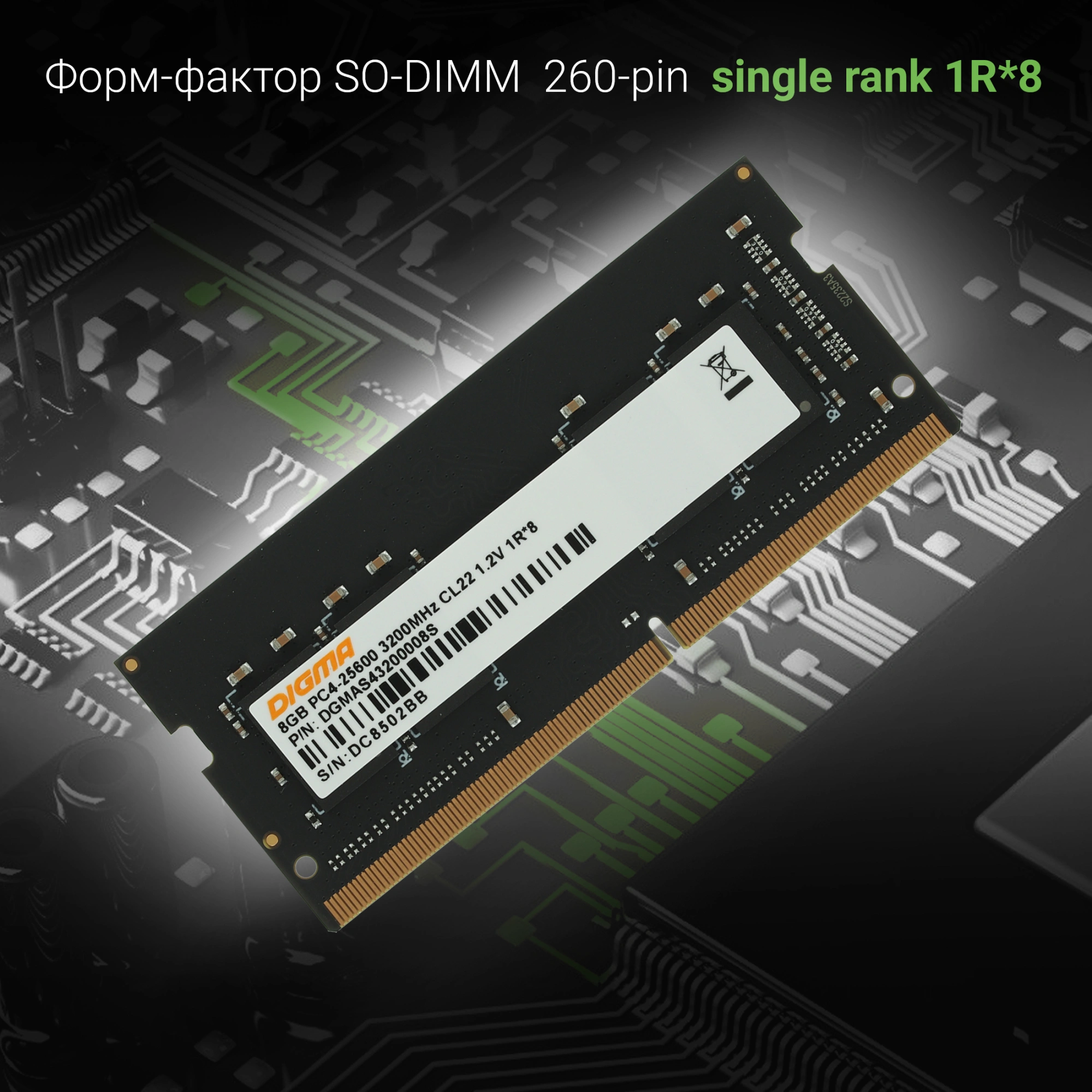 Память DDR4 8Gb 3200MHz Digma DGMAS43200008S RTL PC4-25600 CL22 SO-DIMM 260-pin 1.2В single rank Ret — изображение 2
