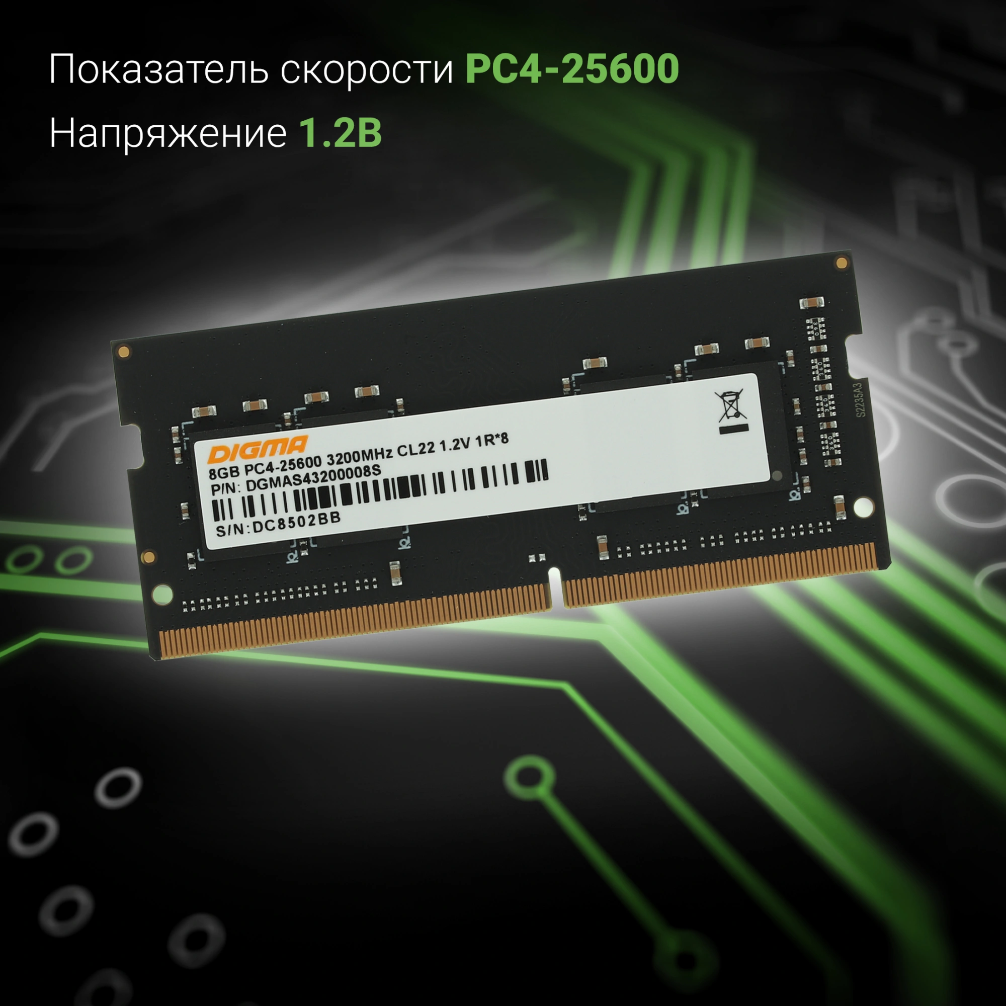 Память DDR4 8Gb 3200MHz Digma DGMAS43200008S RTL PC4-25600 CL22 SO-DIMM 260-pin 1.2В single rank Ret — изображение 4
