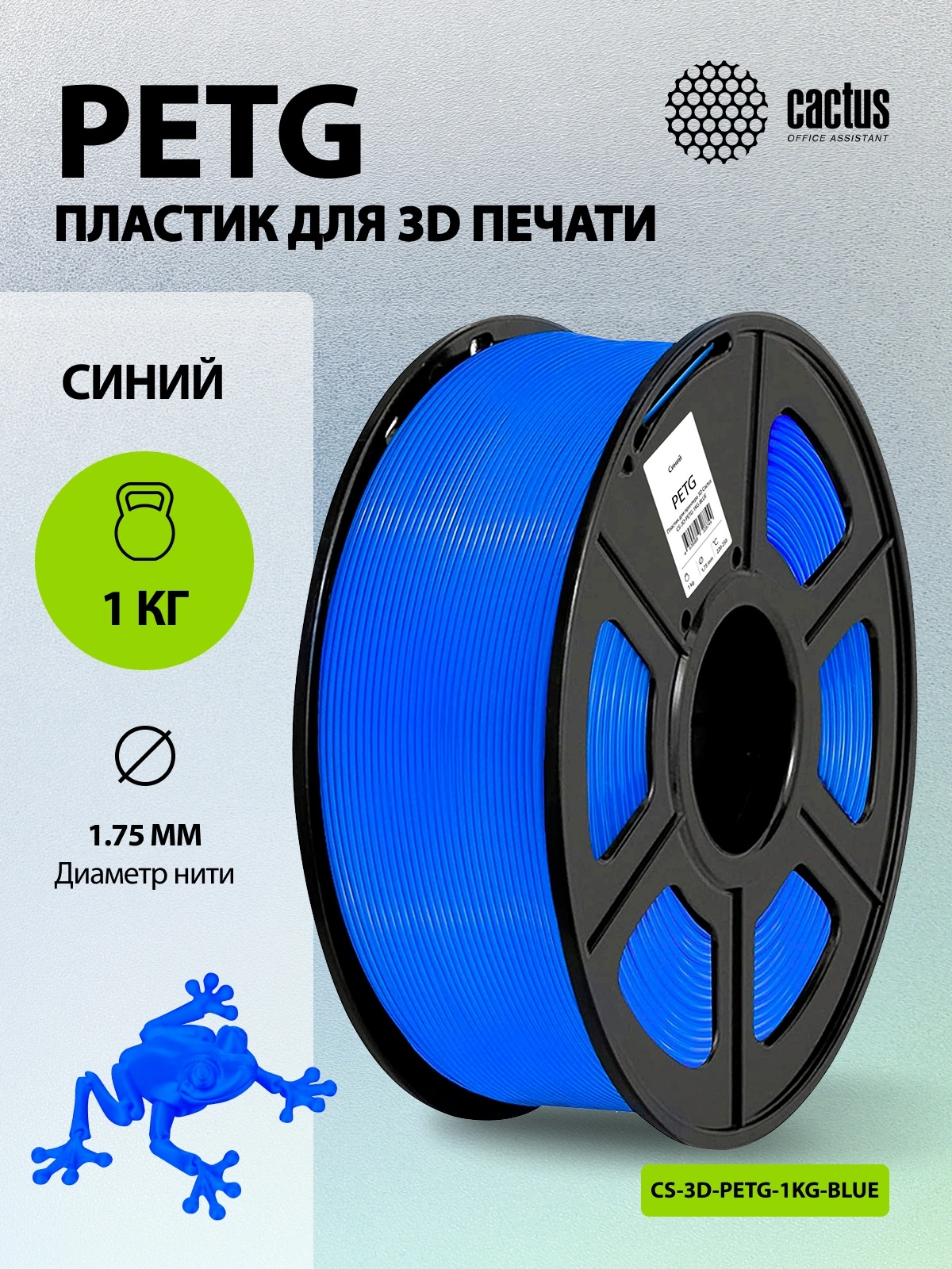 Пластик для принтера 3D Cactus CS-3D-PETG-1KG-BLUE PETG d1.75мм 1кг L316м 1цв. — изображение 5