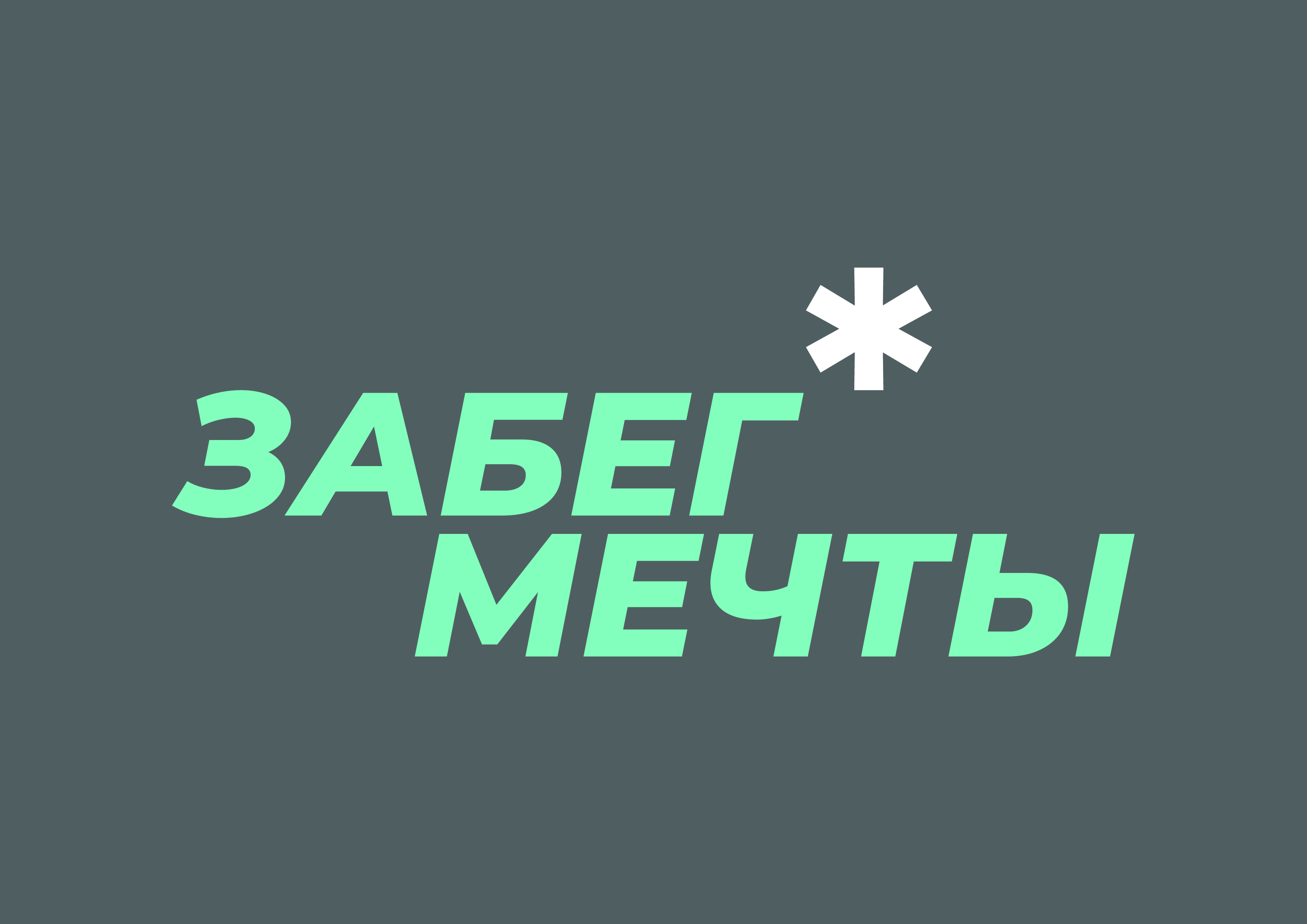 «Забег мечты» 2026