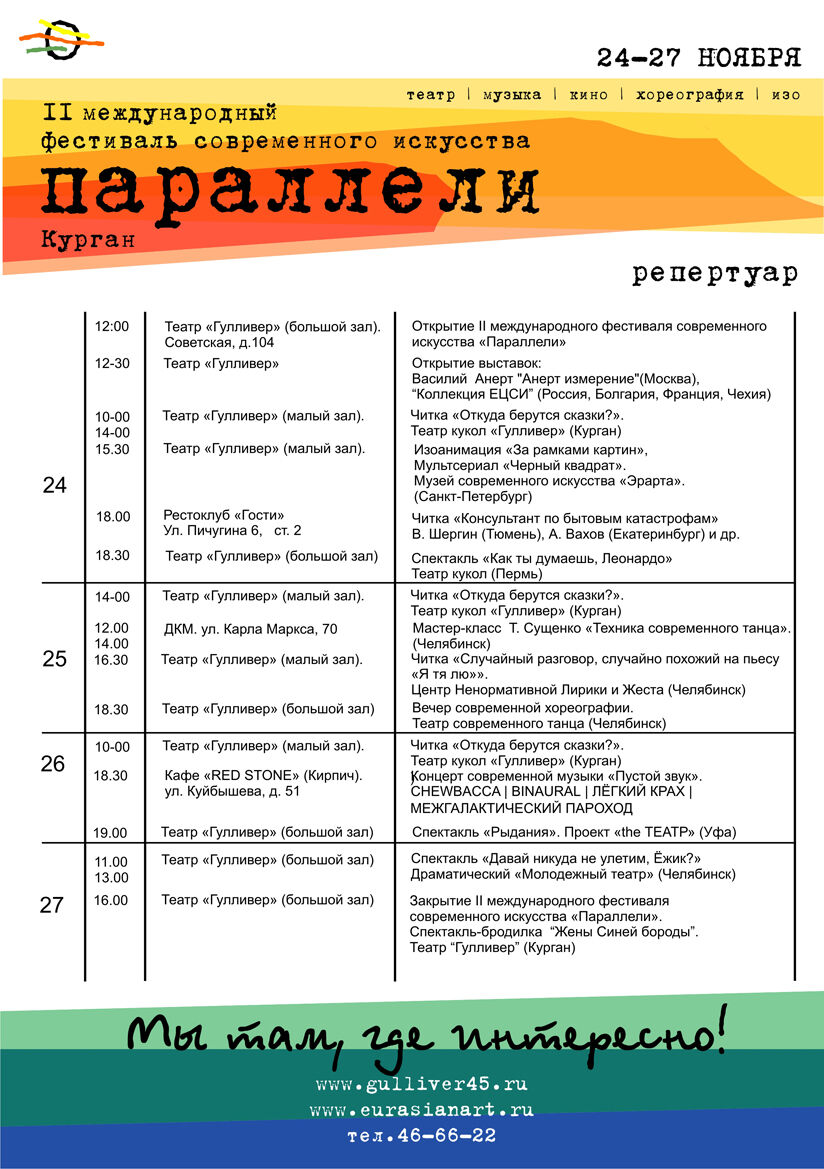 Программа и афиши II международного фестиваля современного искусства «ПАРАЛЛЕЛИ»