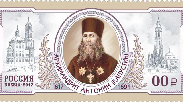 Завтра выйдет марка, посвящённая 200-летию со дня рождения архимандрита Антонина (Капустина)